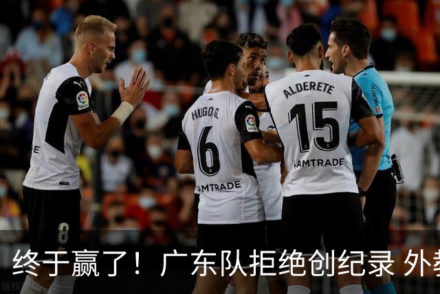 终于赢了！广东队拒绝创纪录 外教用人引发争议，能力真不如杜锋
