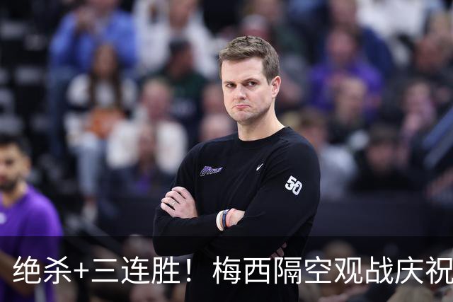 绝杀+三连胜！梅西隔空观战庆祝，谁能想到月初还是垫底弱旅？
