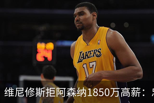 维尼修斯拒阿森纳1850万高薪：忠诚与野心下的留守抉择