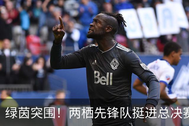 绿茵突围！两栖先锋队挺进总决赛