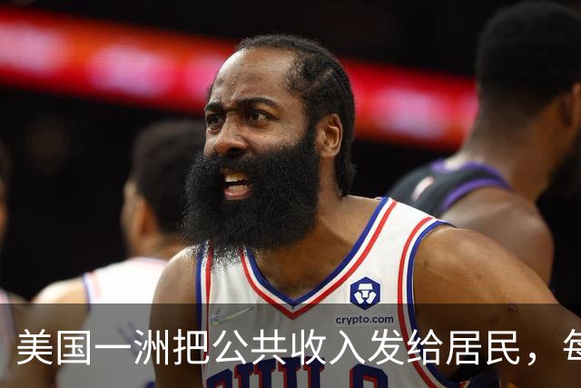 美国一洲把公共收入发给居民，每人1200！这种事不配上热搜