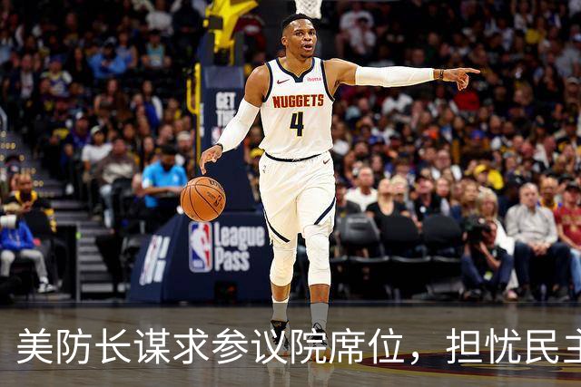 美防长谋求参议院席位，担忧民主党在中期选举后对他发起弹劾调查