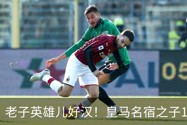老子英雄儿好汉！皇马名宿之子17岁就狂轰150球，新一代巨星诞生