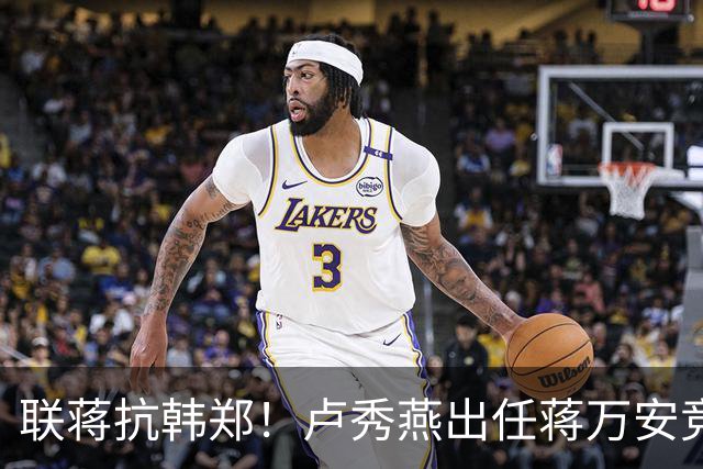 联蒋抗韩郑！卢秀燕出任蒋万安竞总主委，前蓝委指二人微妙竞争关系