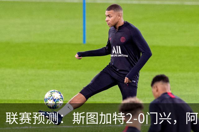 联赛预测：斯图加特2-0门兴，阿拉维3-1马拉加，布雷斯特2-1尼斯
