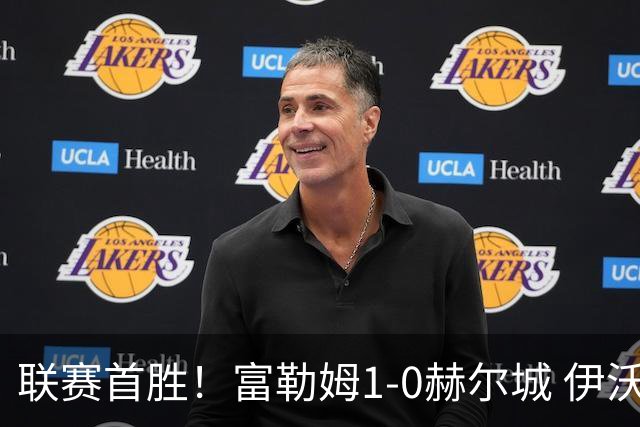 联赛首胜！富勒姆1-0赫尔城 伊沃比制胜球贝格助攻加西亚头球中框