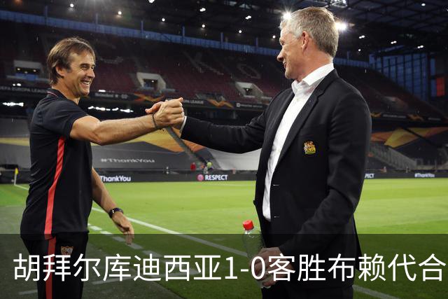 胡拜尔库迪西亚1-0客胜布赖代合作，赖因德斯献绝杀