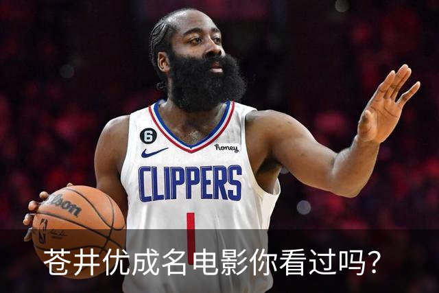 苍井优成名电影你看过吗？