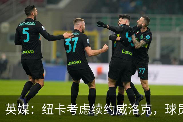 英媒：纽卡考虑续约威洛克，球员明年1月可与海外球队预签合同