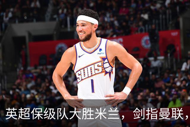 英超保级队大胜米兰，剑指曼联，“桃园三兄弟”仅阿森纳没有输