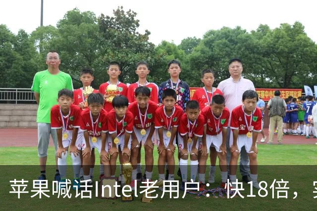 苹果喊话Intel老用户：快18倍，实测只有2.5倍