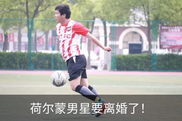 荷尔蒙男星要离婚了！