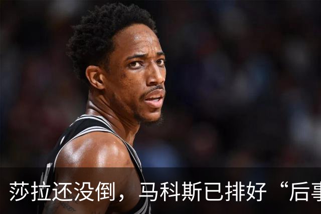莎拉还没倒，马科斯已排好“后事”，副总统位子，要给杜家眼中钉