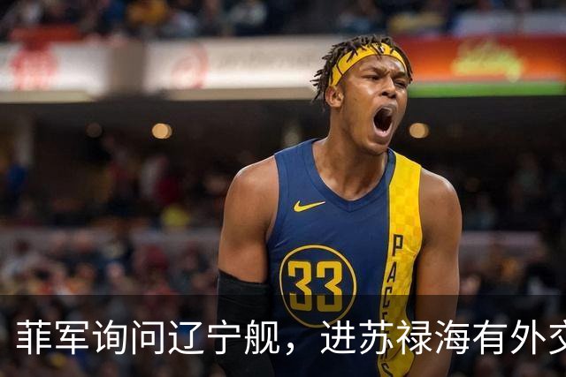 菲军询问辽宁舰，进苏禄海有外交许可吗？800个垂发就是通行证