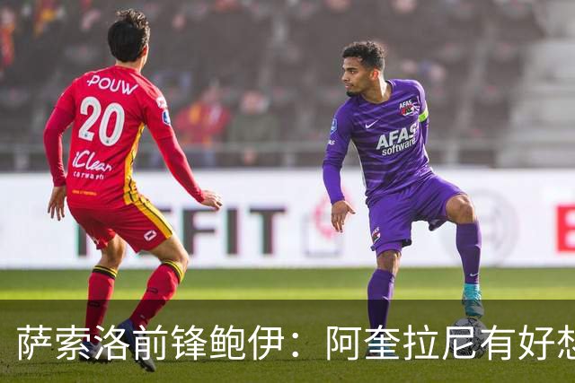 萨索洛前锋鲍伊：阿奎拉尼有好想法；希望自己多进球