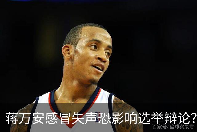 蒋万安感冒失声恐影响选举辩论？徐巧芯：蒋更担心的是市政工作
