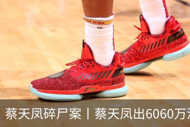 蔡天凤碎尸案丨蔡天凤出6060万港元买加多利山，邝球收697万港元置业回赠