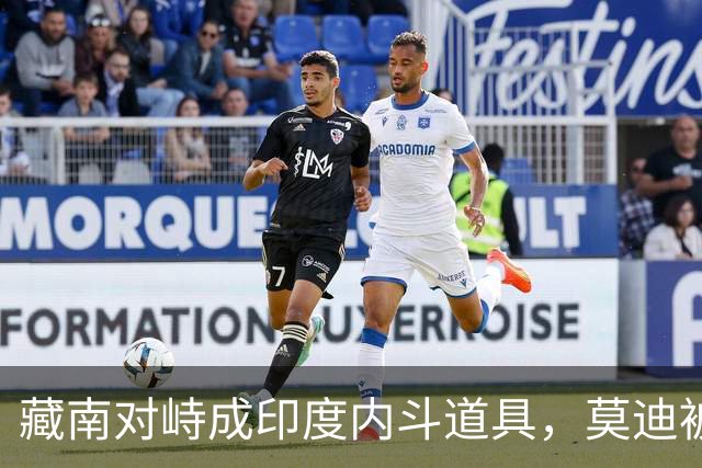 藏南对峙成印度内斗道具，莫迪被逼表态，郭嘉昆只回了三句话
