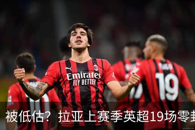 被低估？拉亚上赛季英超19场零封，而乌奈·西蒙西甲仅有6场零封