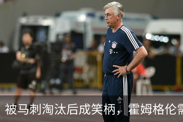 被马刺淘汰后成笑柄，霍姆格伦需在新赛季证明自己