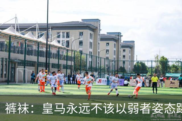 裤袜：皇马永远不该以弱者姿态踢国家德比，我们已经准备好了