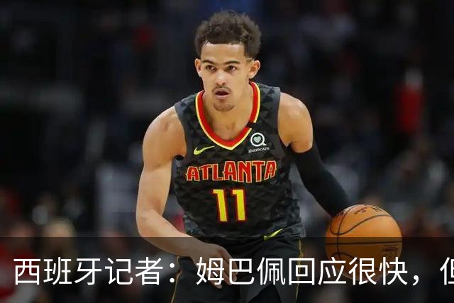 西班牙记者：姆巴佩回应很快，但伤害已经造成了