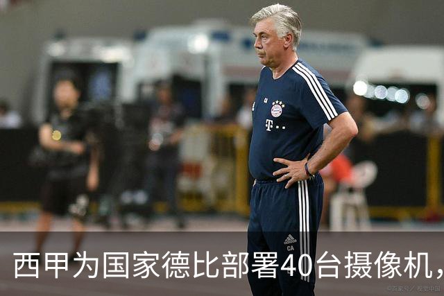 西甲为国家德比部署40台摄像机，VAR将获得更多判罚视角