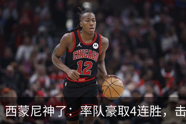 西蒙尼神了：率队豪取4连胜，击败皇马，战胜阿拉维斯，冲击冠军