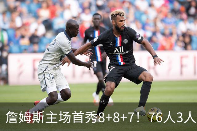 詹姆斯主场首秀8+8+7！76人3人20+加时负绿军 布朗首战旧主20+8