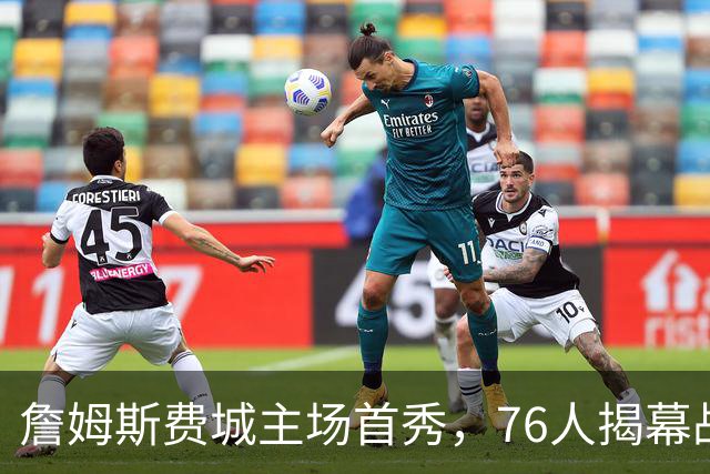 詹姆斯费城主场首秀，76人揭幕战力克尼克斯后迎骑士