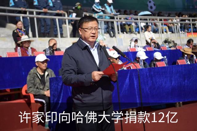 许家印向哈佛大学捐款12亿