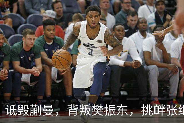 诋毁蒯曼，背叛樊振东，挑衅张继科，国乒男队，“麻烦精”，终于被揪出