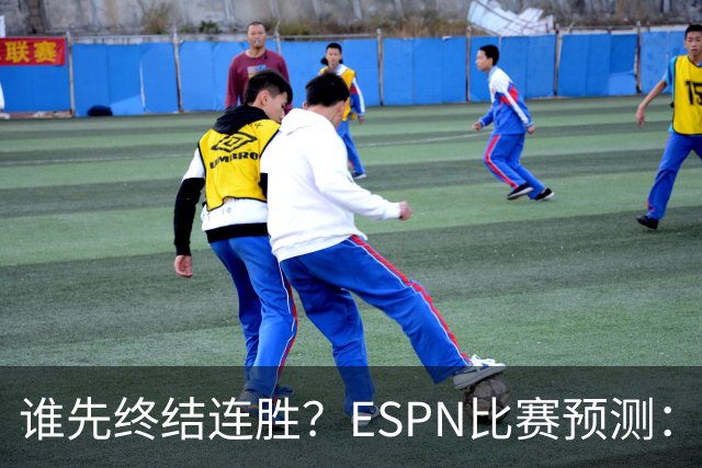 谁先终结连胜？ESPN比赛预测：湖人胜率53.3% 开拓者胜率46.7%