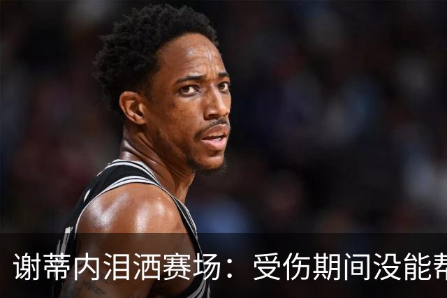 谢蒂内泪洒赛场：受伤期间没能帮助球队，好在我们完成了保级