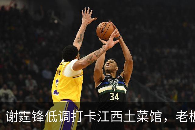 谢霆锋低调打卡江西土菜馆，老板激动一夜未睡