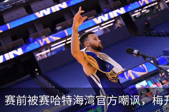 赛前被赛哈特海湾官方嘲讽，梅开二度的托尼：不会回应此事