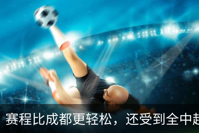 赛程比成都更轻松，还受到全中超力挺，如此大连真能上演逆转夺冠吗？