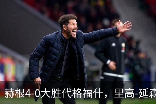 赫根4-0大胜代格福什，里高-延森双响，维姆邦戈莫世界波