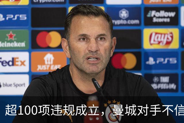 超100项违规成立，曼城对手不信他们下赛季还在英超