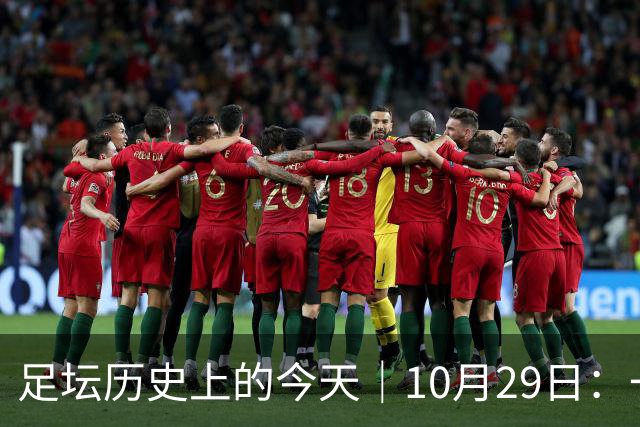 足坛历史上的今天｜10月29日：一个门将的两场点球，和球王的最后一句告别