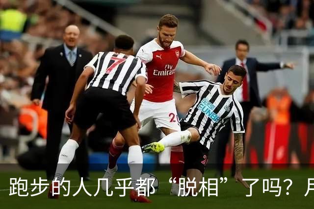 跑步的人几乎都“脱相”了吗？月跑量多少开始垮脸？