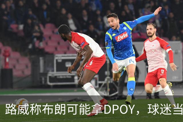 路威称布朗可能拿DPOY，球迷当场反驳：他防守没那么神