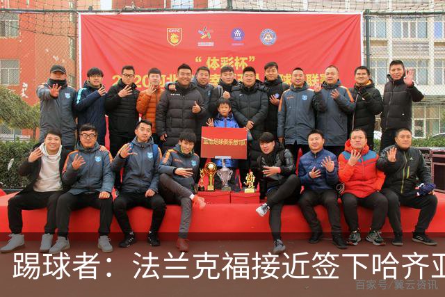 踢球者：法兰克福接近签下哈齐亚雷克西乌作为新任体育董事