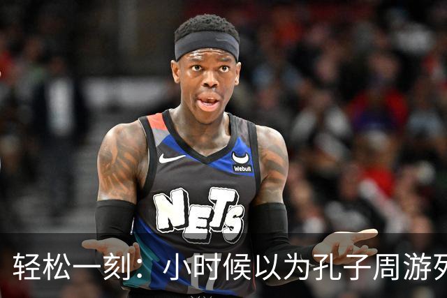 轻松一刻：小时候以为孔子周游列国是遨游了整个大中国~
