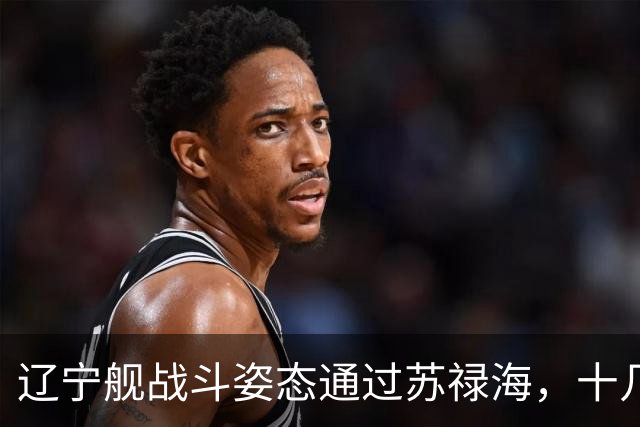 辽宁舰战斗姿态通过苏禄海，十几架歼15T随时升空，菲媒集体沉默
