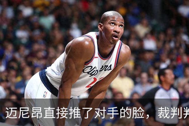 迈尼昂直接推了对手的脸，裁判判罚红牌+点球套餐