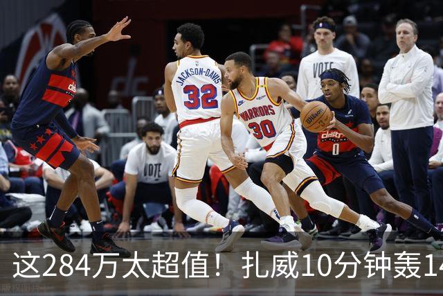 这284万太超值！扎威10分钟轰14分献空接暴扣 两战三分5中5超准