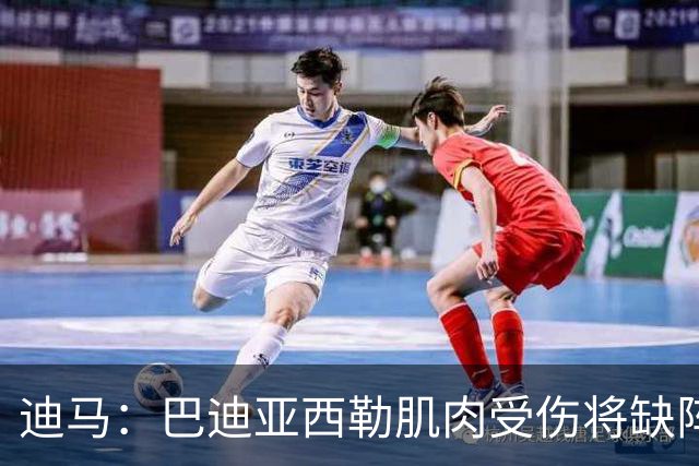 迪马：巴迪亚西勒肌肉受伤将缺阵一个月 斯皮纳佐拉无缘出战尤文