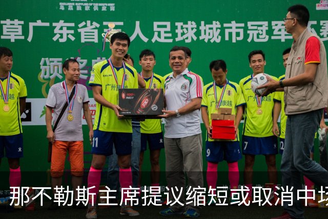 那不勒斯主席提议缩短或取消中场休息：孩子在家等不了