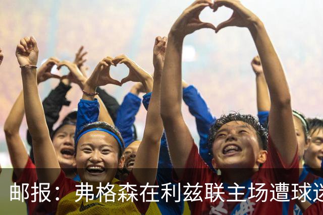 邮报：弗格森在利兹联主场遭球迷辱骂，此前曾有4名骑警护送